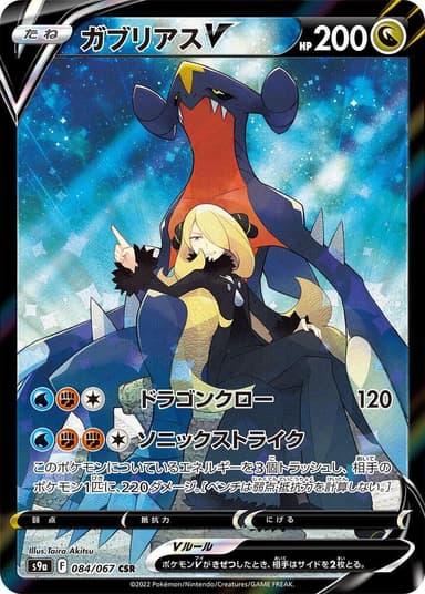 Garchomp V #84