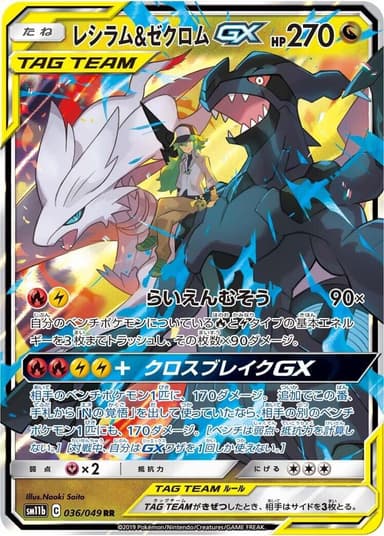 Reshiram & Zekrom GX #36