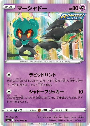 Marshadow #44