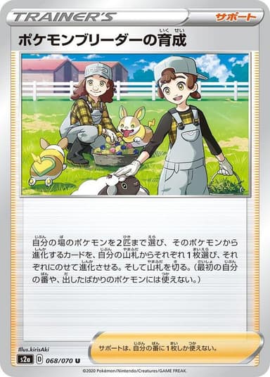 Pokemon Breeder's Nurturing #68