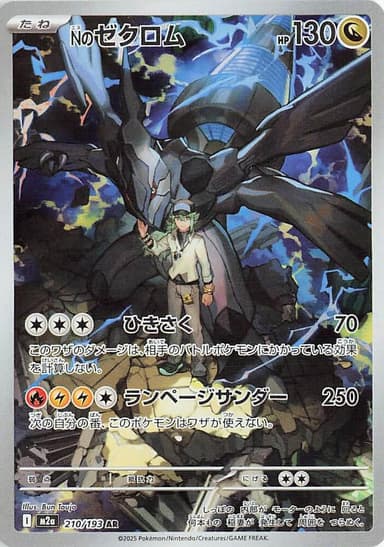 N's Zekrom #210