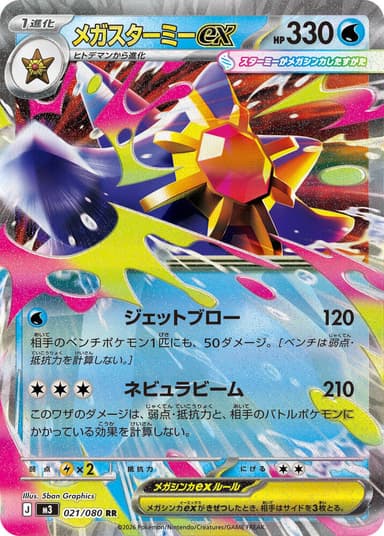 Mega Starmie ex #21