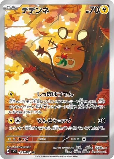 Dedenne #85