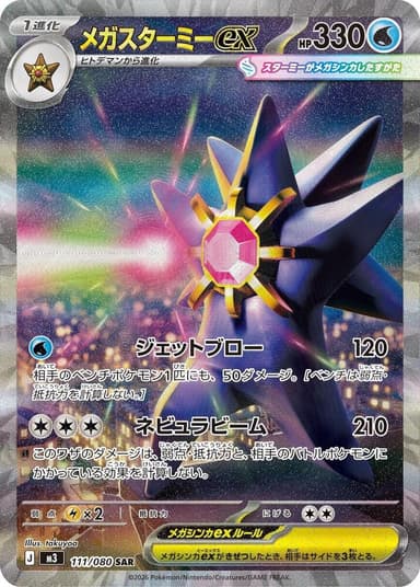 Mega Starmie ex #111