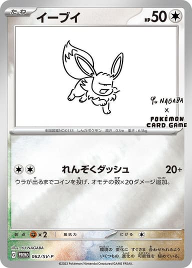 Eevee [Nagaba] #62/SV-P