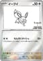 Eevee [Nagaba] #62/SV-P