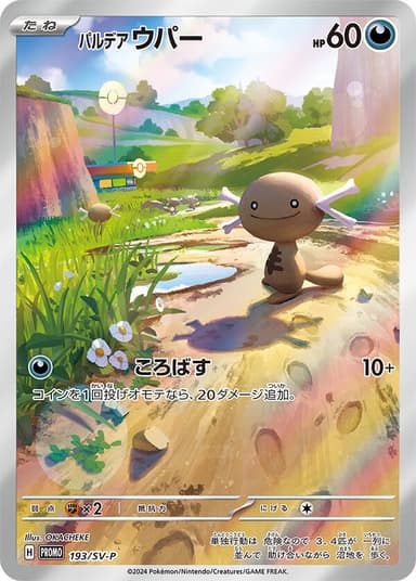 Paldean Wooper #193/SV-P