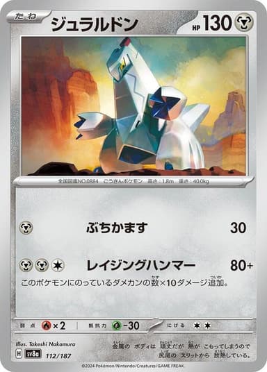 Duraludon [Poke Ball] #112