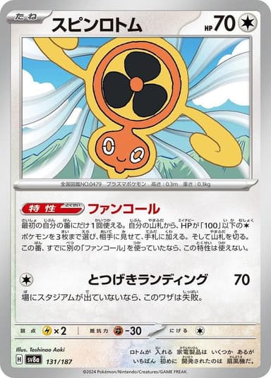 Fan Rotom [Poke Ball] #131
