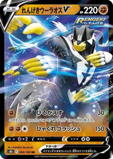 Rapid Strike Urshifu V #94