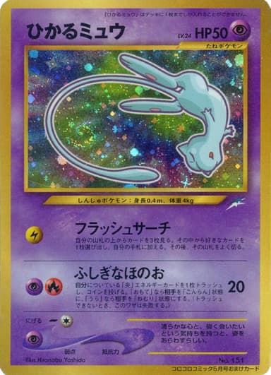 Shining Mew [CoroCoro] #151