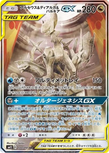 Arceus & Dialga & Palkia GX #100